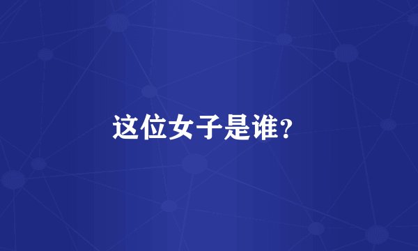 这位女子是谁？