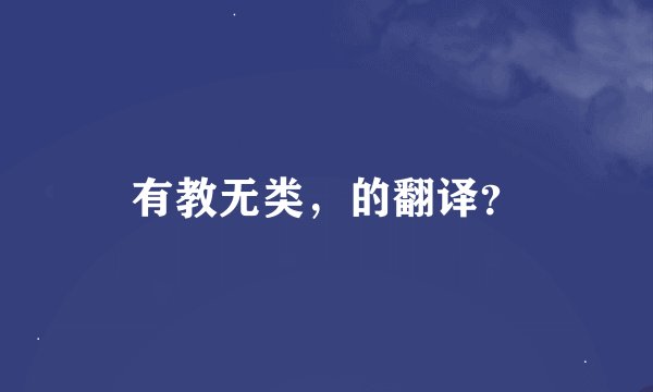 有教无类，的翻译？