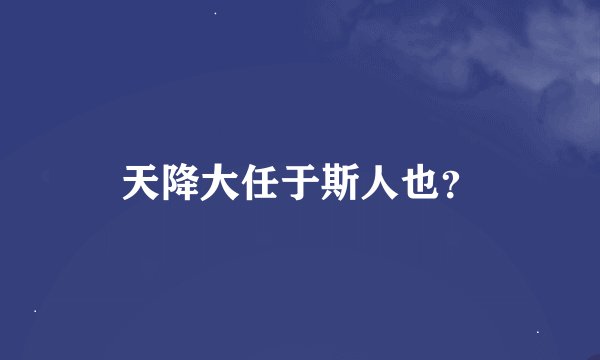 天降大任于斯人也？