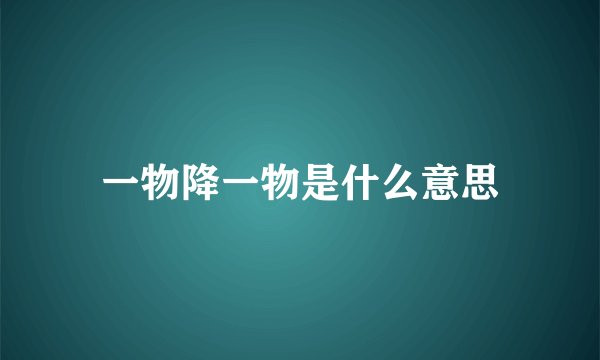 一物降一物是什么意思