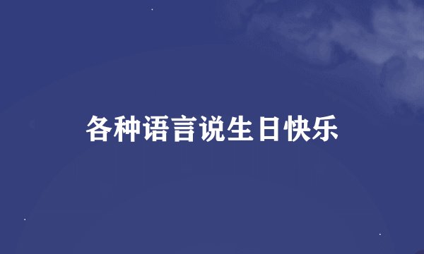 各种语言说生日快乐
