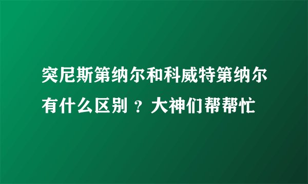 突尼斯第纳尔和科威特第纳尔有什么区别 ？大神们帮帮忙