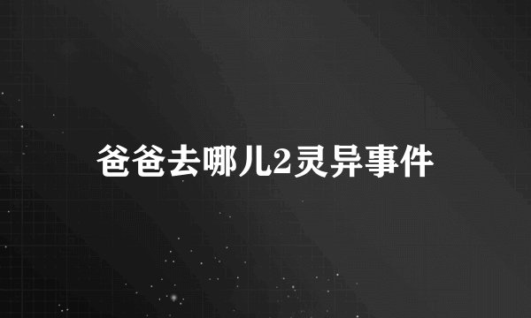 爸爸去哪儿2灵异事件