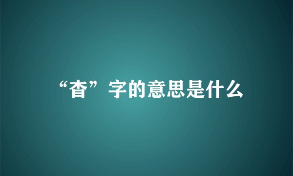 “杳”字的意思是什么