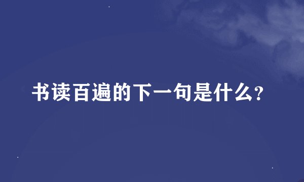 书读百遍的下一句是什么？