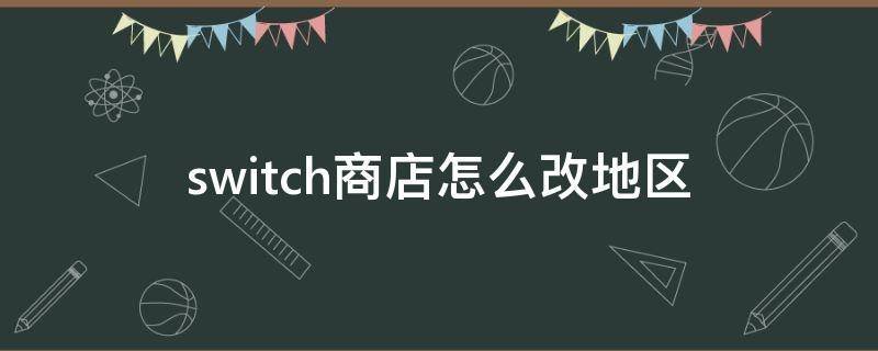 switch商店怎么改地区