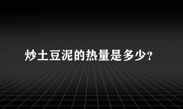 炒土豆泥的热量是多少？