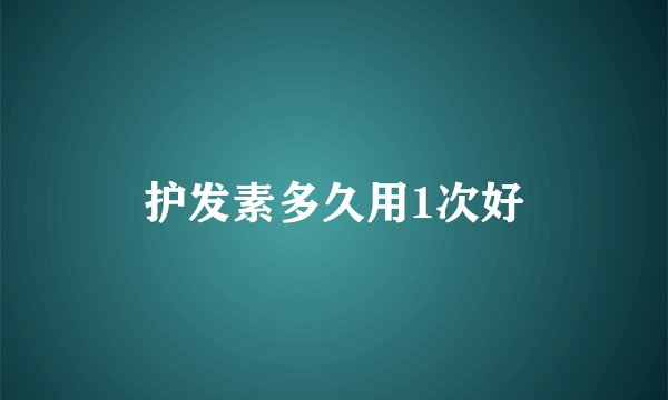 护发素多久用1次好