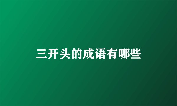 三开头的成语有哪些