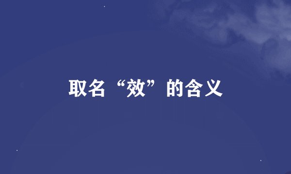 取名“效”的含义