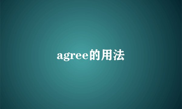 agree的用法