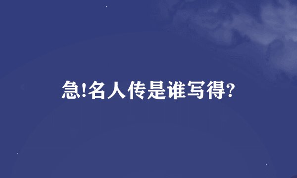 急!名人传是谁写得?