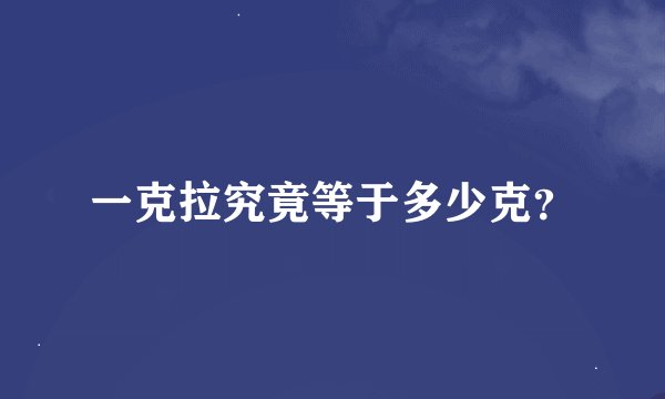 一克拉究竟等于多少克？