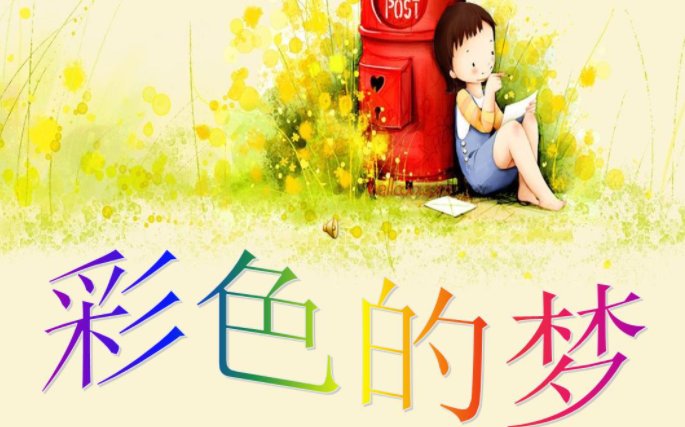 彩色铅笔仿写的第三小节的内容有？