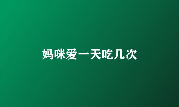 妈咪爱一天吃几次
