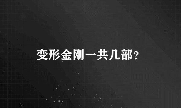 变形金刚一共几部？