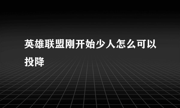 英雄联盟刚开始少人怎么可以投降