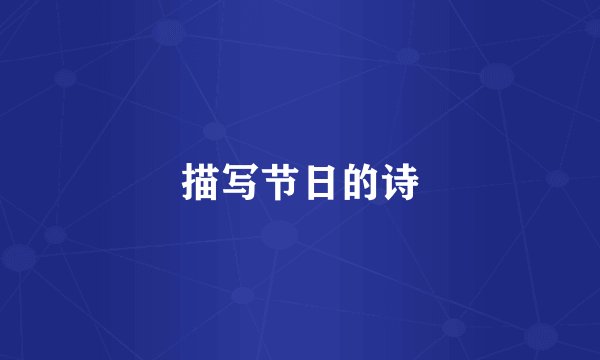描写节日的诗
