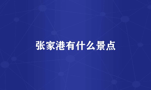 张家港有什么景点