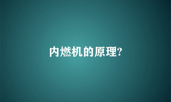 内燃机的原理?