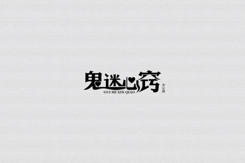 你好求李宗盛＜鬼迷心窍＞的歌词