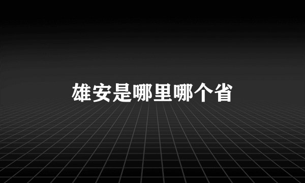 雄安是哪里哪个省
