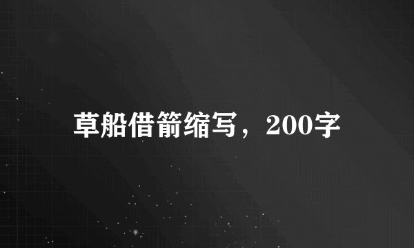 草船借箭缩写,200字