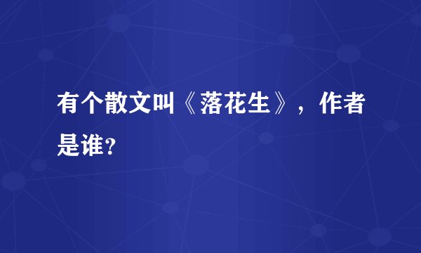 有个散文叫《落花生》，作者是谁？