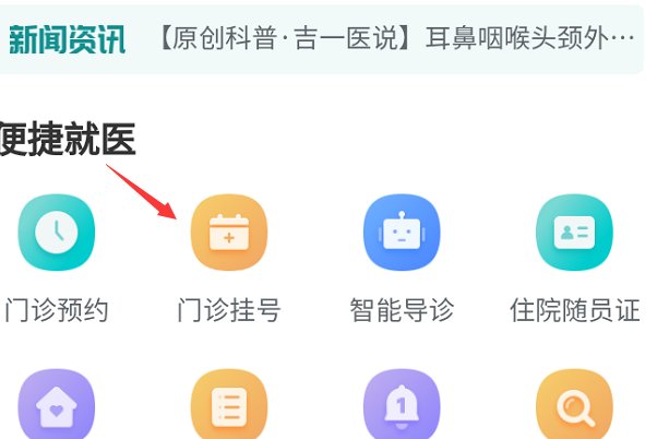 在手机上怎么预约吉大一院,网上预约挂号?