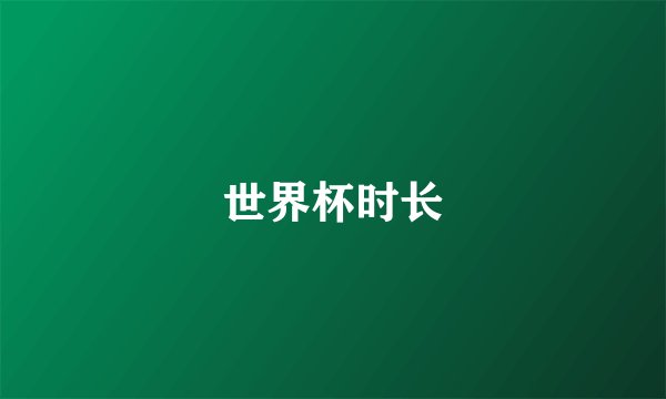 世界杯时长