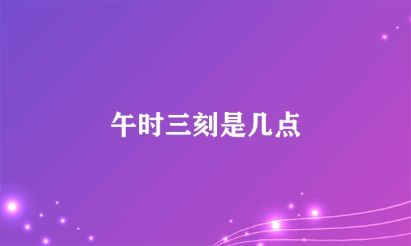 午时三刻是几点
