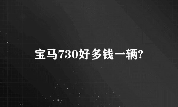 宝马730好多钱一辆?