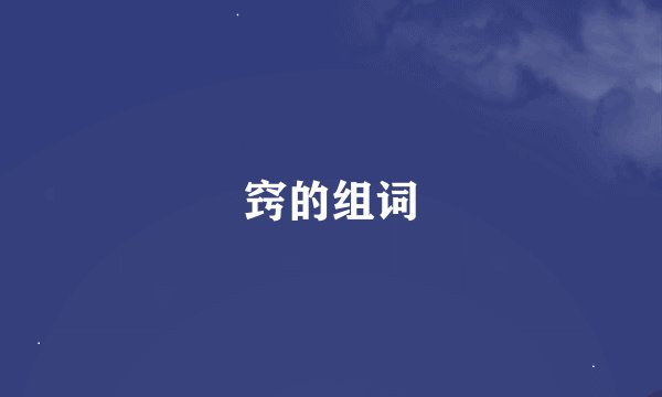窍的组词