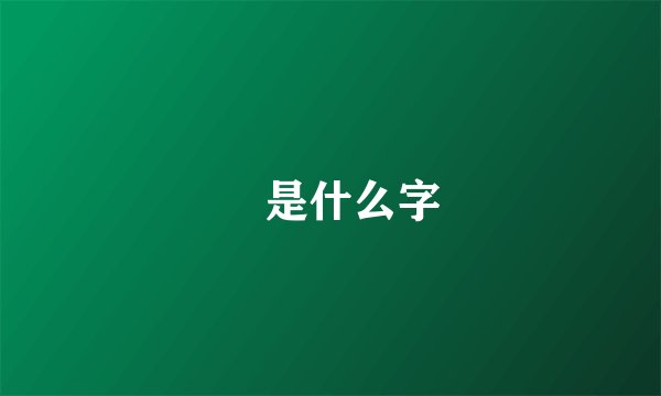 喆是什么字