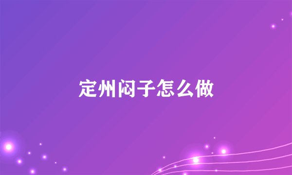 定州闷子怎么做