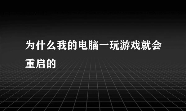 为什么我的电脑一玩游戏就会重启的