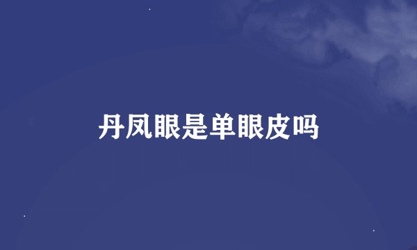 丹凤眼是单眼皮吗