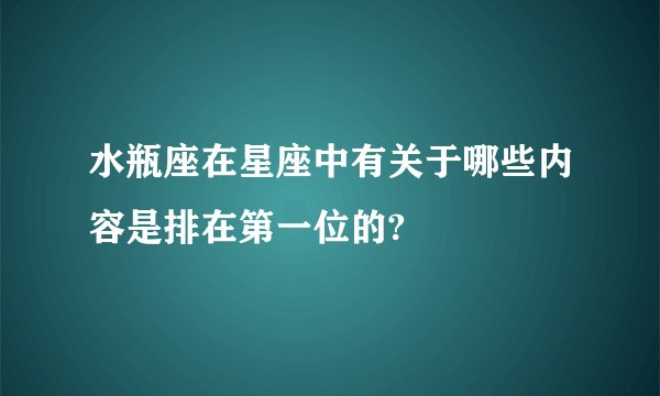 水瓶座在星座中有关于哪些内容是排在第一位的?