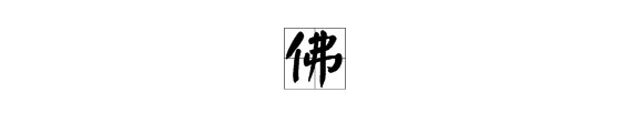 佛字有几个读音