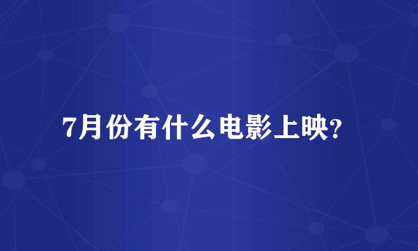 7月份有什么电影上映?
