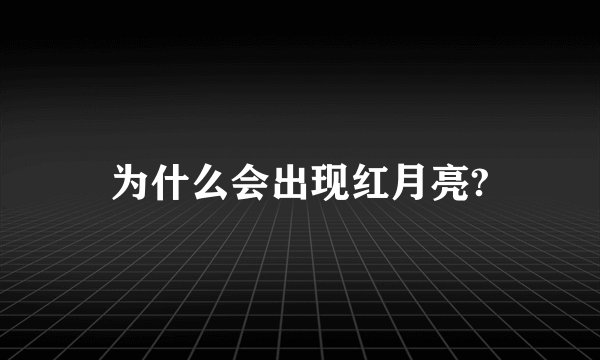 为什么会出现红月亮?