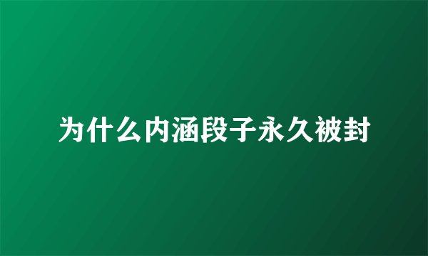 为什么内涵段子永久被封