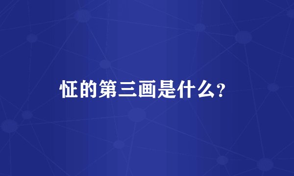 怔的第三画是什么？