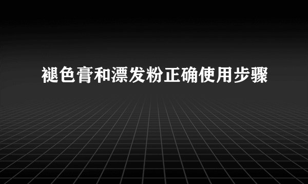 褪色膏和漂发粉正确使用步骤
