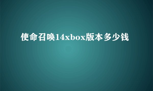 使命召唤14xbox版本多少钱
