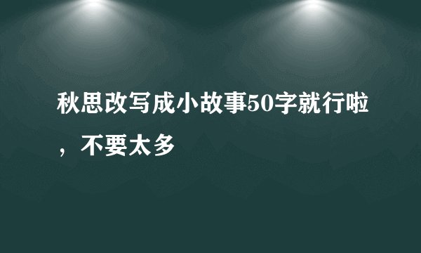 秋思改写成小故事50字就行啦,不要太多