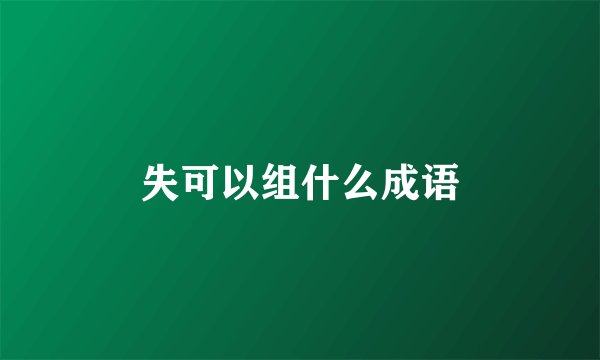 失可以组什么成语