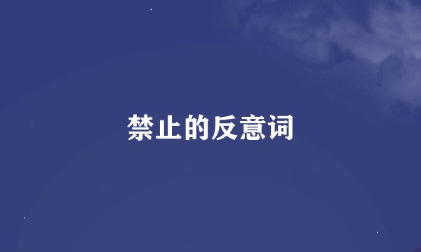 禁止的反意词