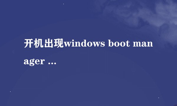 开机出现windows boot manager 怎么解决