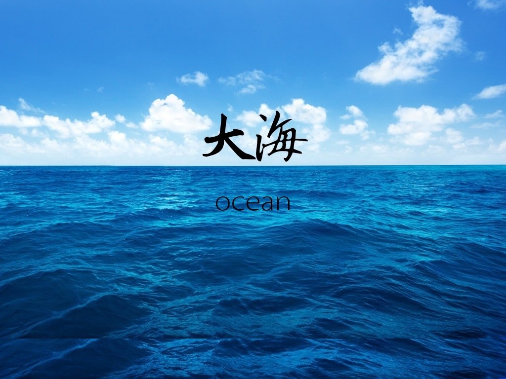 海的英文怎么读